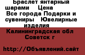 Браслет янтарный шарами  › Цена ­ 10 000 - Все города Подарки и сувениры » Ювелирные изделия   . Калининградская обл.,Советск г.